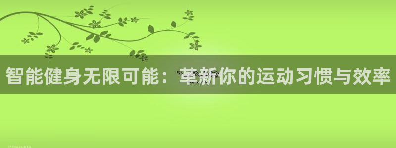 风速体育官网下载注册:智能健身无限可能:革新你的运动习惯与效