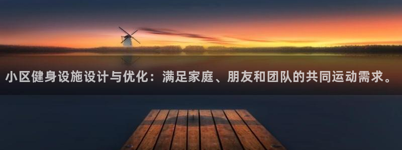 风速体育官网下载是干嘛的公司:小区健身设施设计与优化:满足家